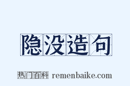 隐没造句是什么意思的图片